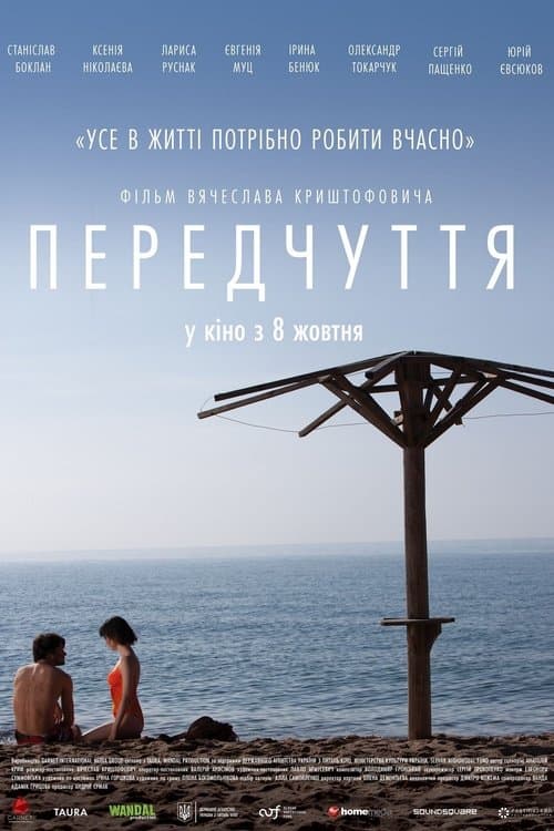 Передчуття poster