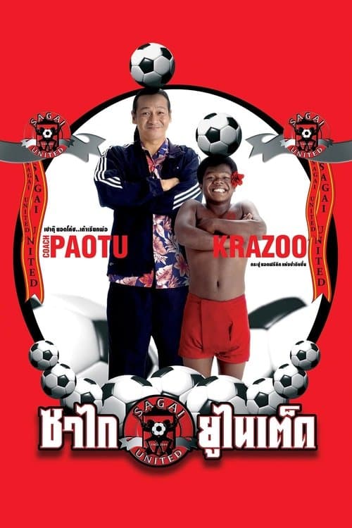 ซาไกยูไนเต็ด poster