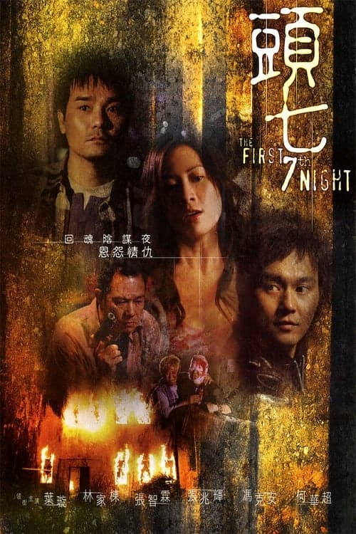 頭七 poster