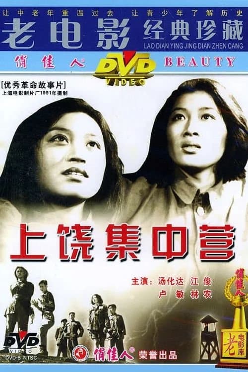 上饶集中营 poster
