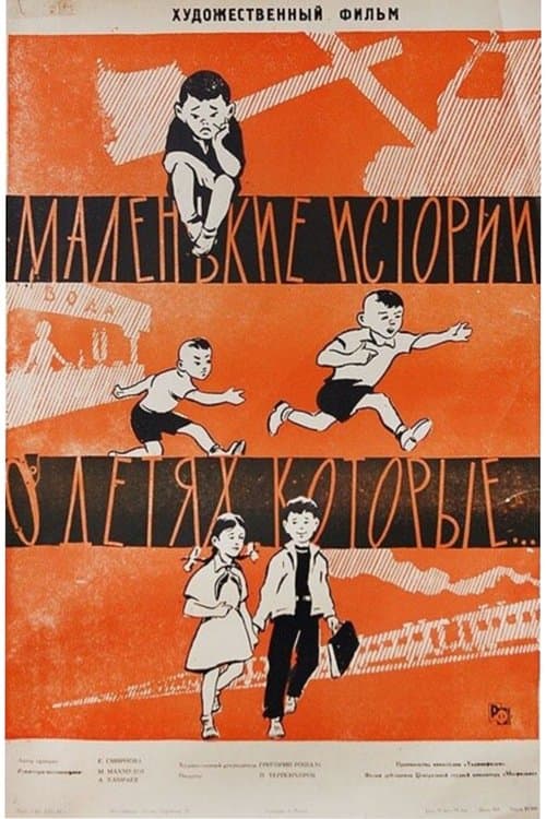 Маленькие истории о детях, которые... poster