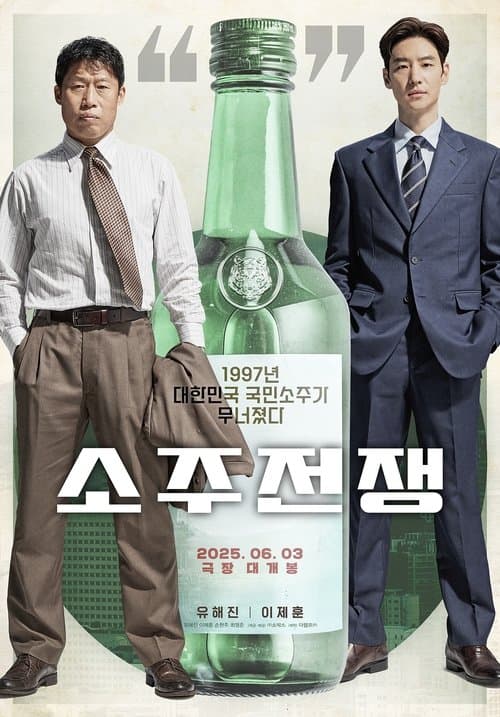 소주전쟁 poster