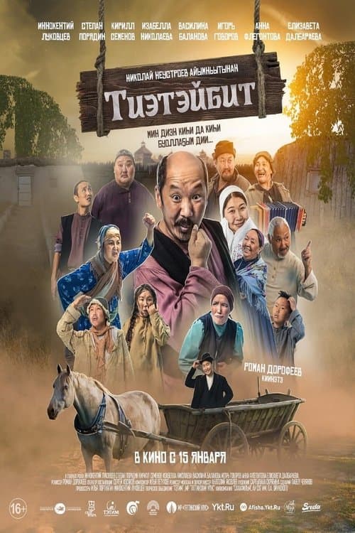 Тиэтэйбит poster