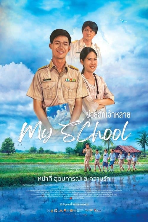 ข่อยฮักเจ้าหลาย poster