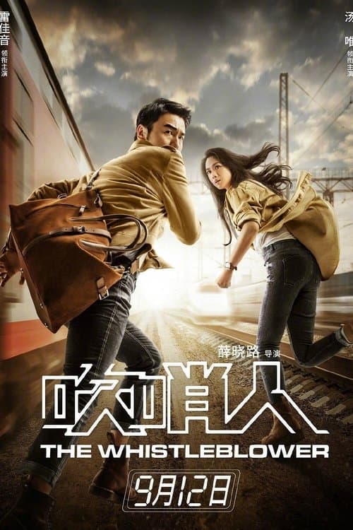 吹哨人 poster