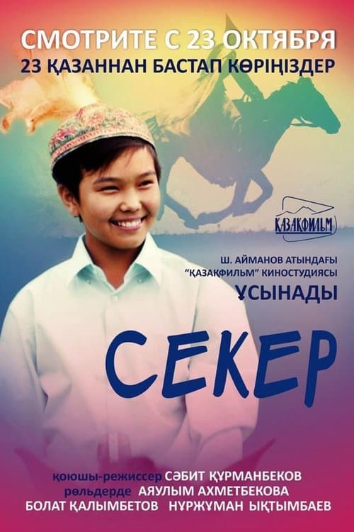 Секер poster
