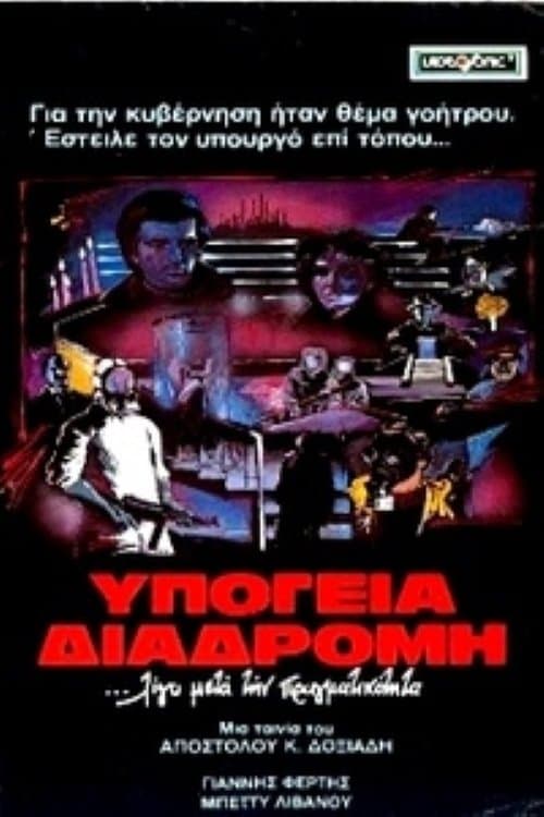 Υπόγεια διαδρομή poster