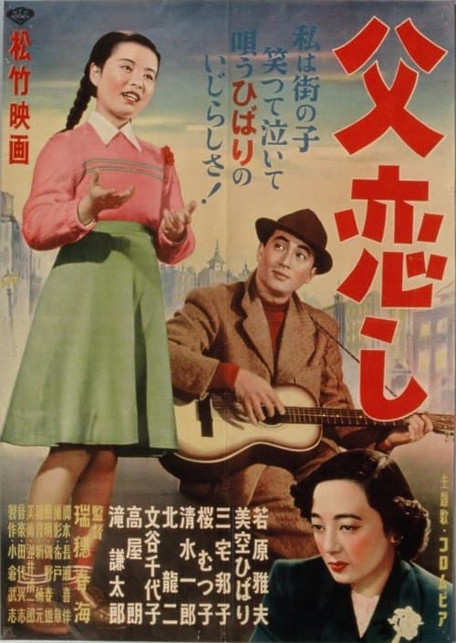 父恋し poster
