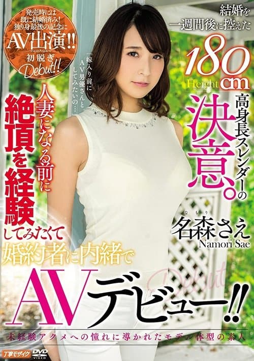 結婚を一週間後に控えた180cm高身長スレンダーの決意。人妻になる前に絶頂を経験してみたくて婚約者に内緒でAVデビュー！！ 名森さえ poster
