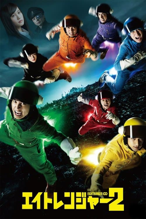 エイトレンジャー2 poster