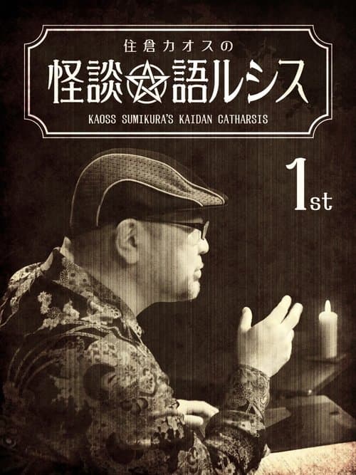 住倉カオスの怪談★語ルシス(1) poster