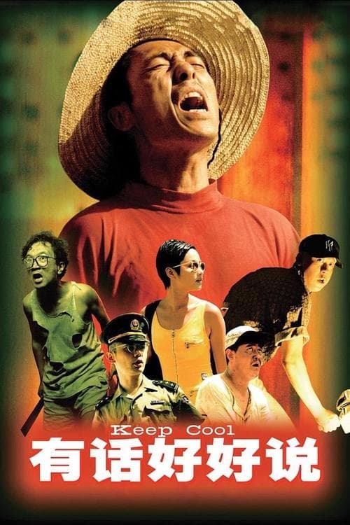 有话好好说 poster