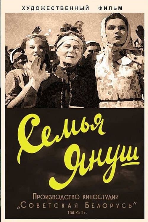 Семья Януш poster