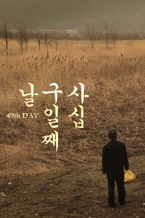 사십구일째 날 poster