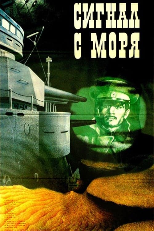Işarəni Dənizdən Gözləyin poster