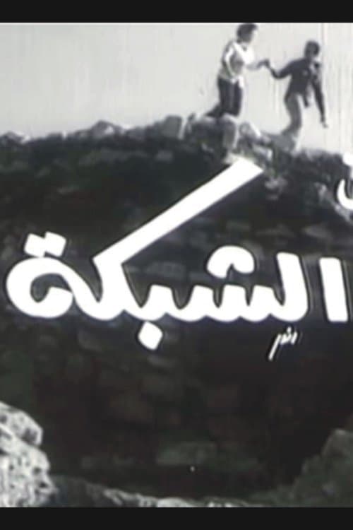 الشبكة poster