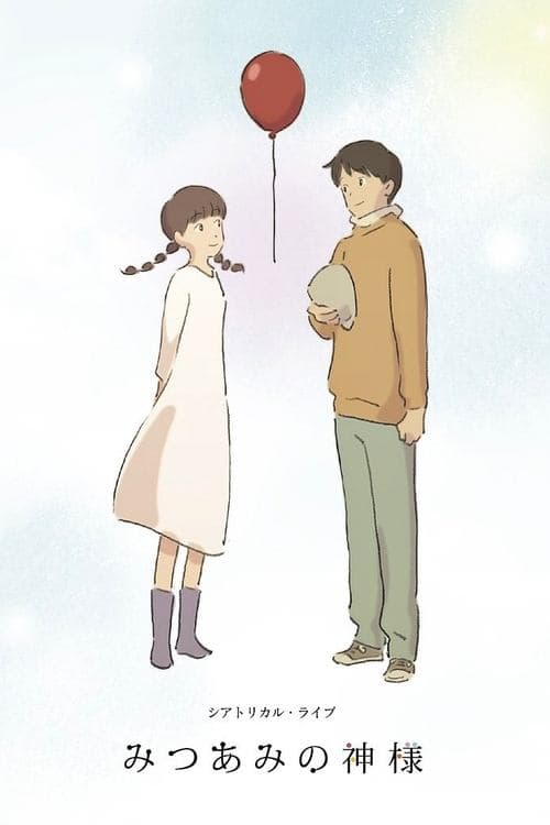 みつあみの神様 poster