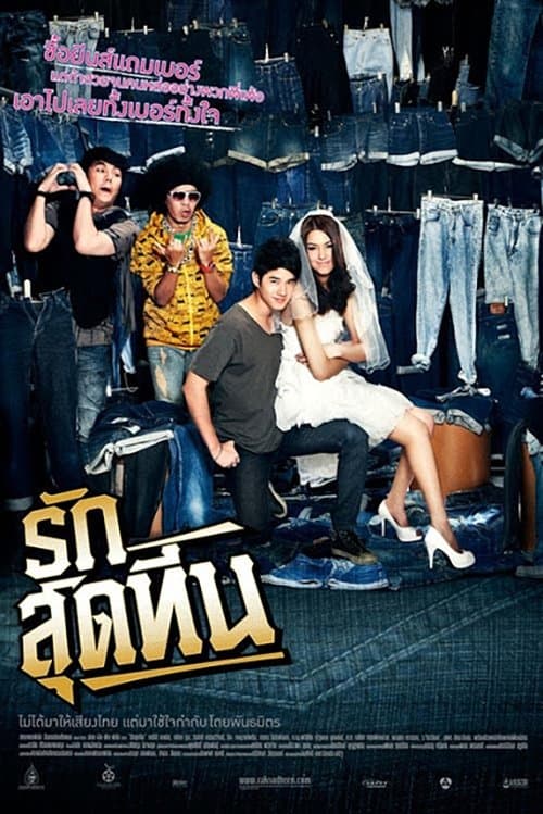 รักสุดทีน poster