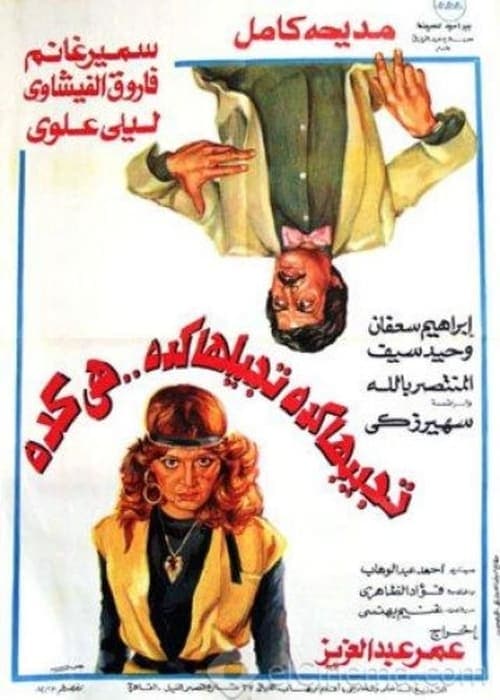 تجيبها كده تجيلها كده هي كده poster