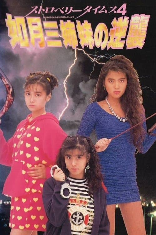 ストロベリータイムス４　如月三姉妹の逆襲 poster