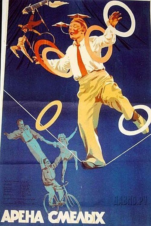 Арена смелых poster
