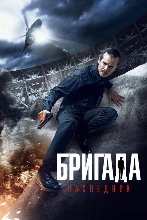 Бригада: Наследник poster