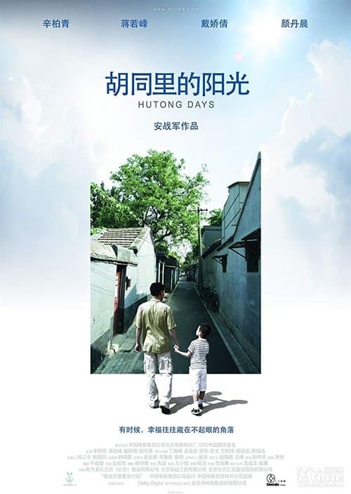 胡同里的阳光 poster