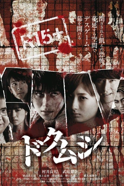ドクムシ poster