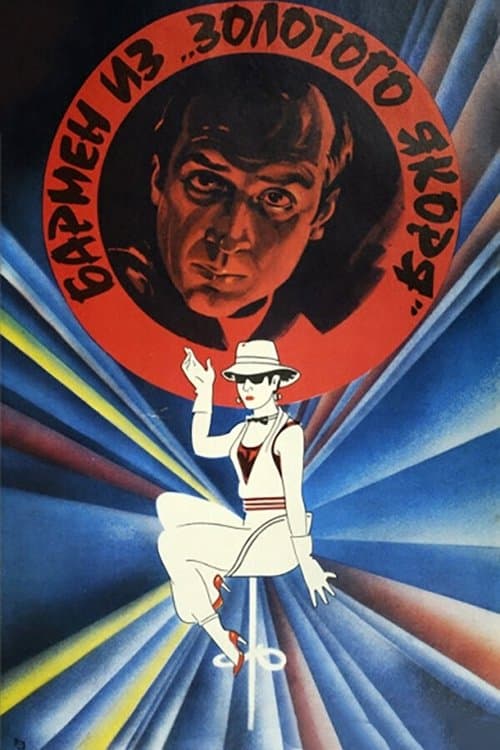Бармен из «Золотого якоря» poster