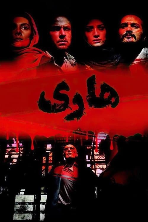 هاری poster