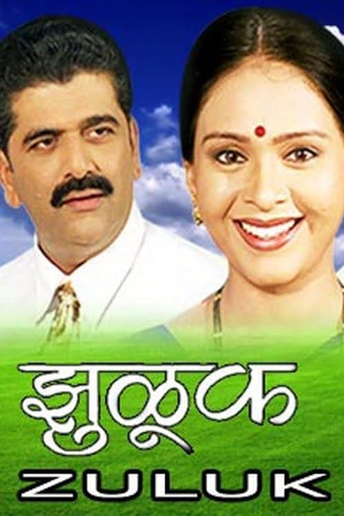 झुळूक poster