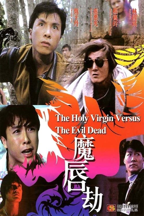魔唇劫 poster
