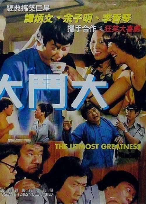 大鬥大 poster
