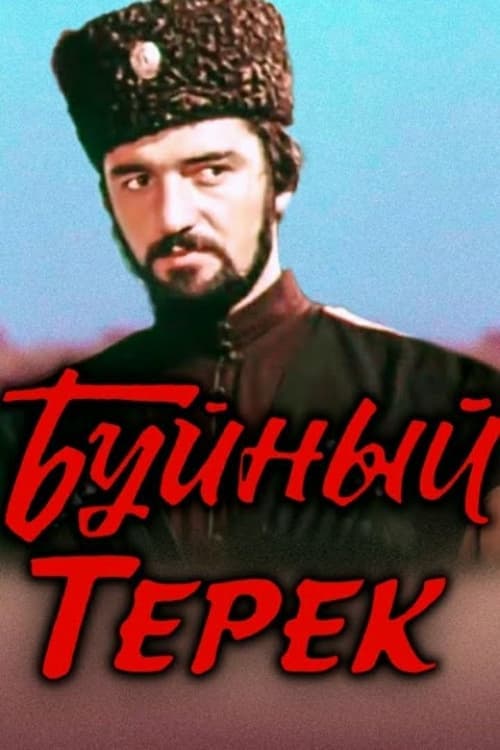 Буйный Терек poster