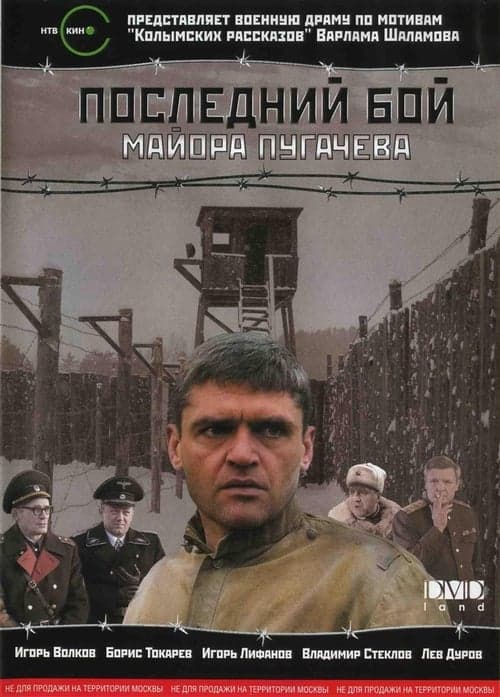 Последний бой майора Пугачёва poster