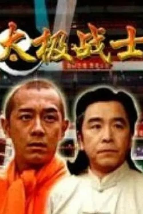 太极战士 poster