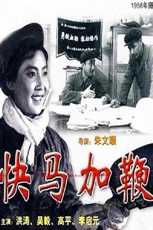快马加鞭 poster