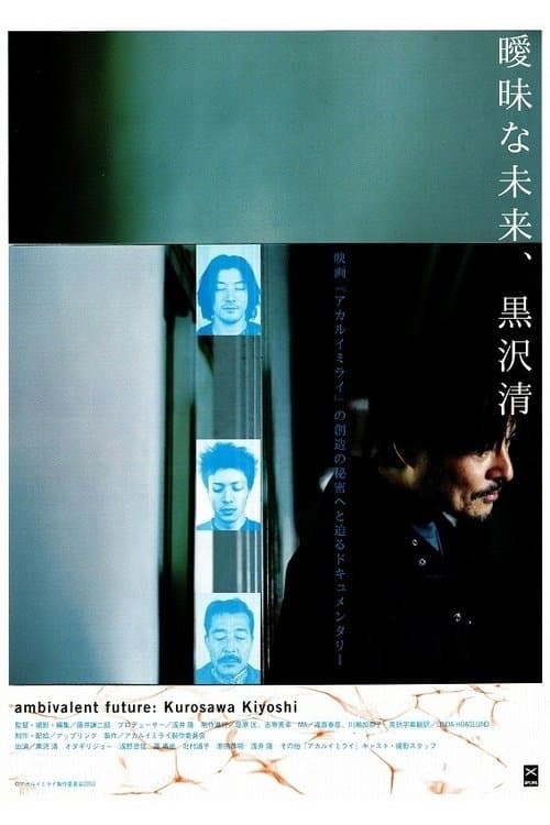 曖昧な未来、黒沢清 poster