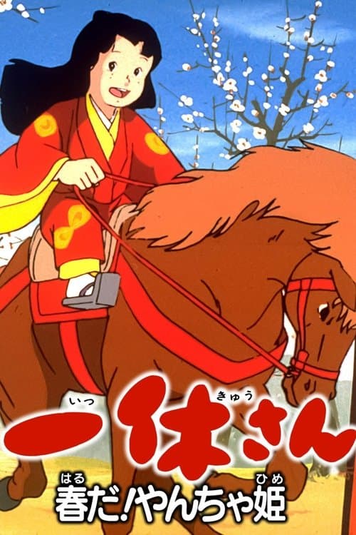 一休さん　春だ！やんちゃ姫 poster