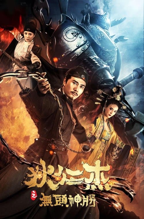 狄仁杰之无头神将 poster