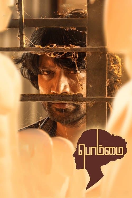 பொம்மை poster
