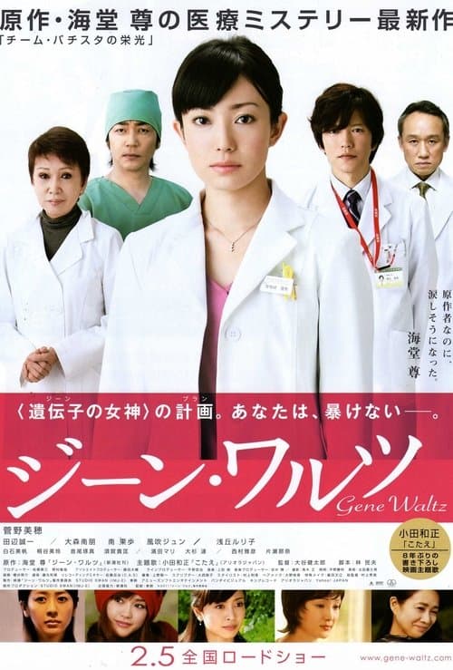 ジーン･ワルツ poster