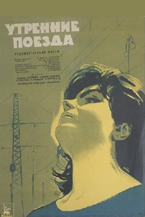 Утренние поезда poster