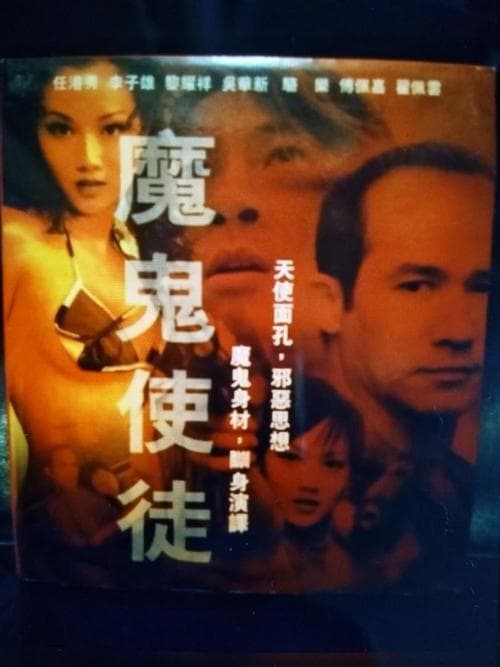 魔鬼使徒 poster