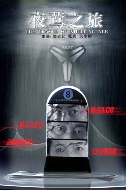 夜莺之旅 poster