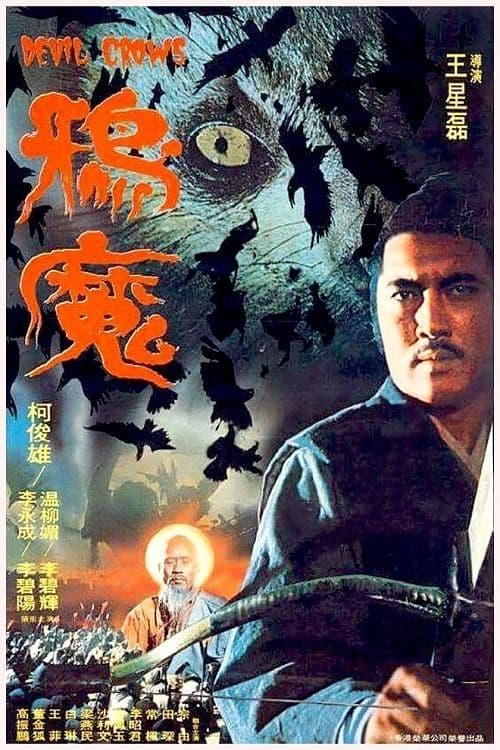 鸦魔 poster