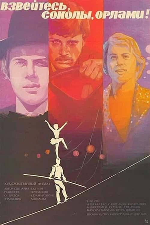 Взвейтесь, соколы, орлами poster