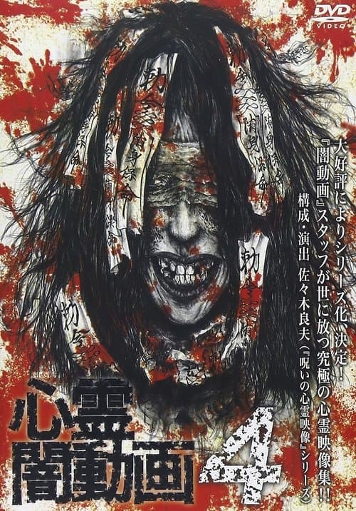心霊闇動画4 poster
