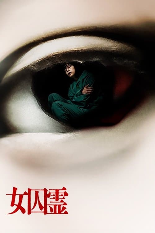 女囚霊 poster