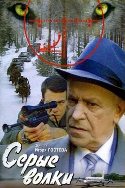 Серые волки poster